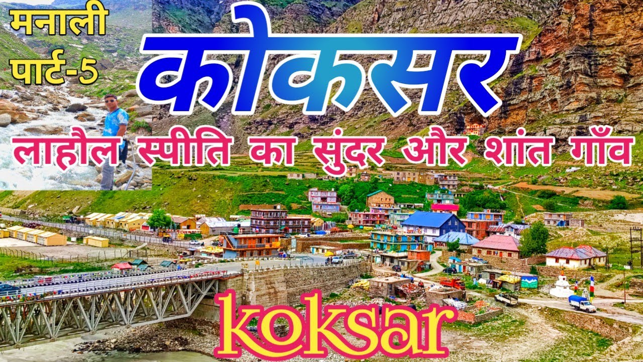 कोकसर ! KOKSAR ! लाहौल स्पीति !हिमाचल प्रदेश का खूबसूरत, और छोटा गाँव!