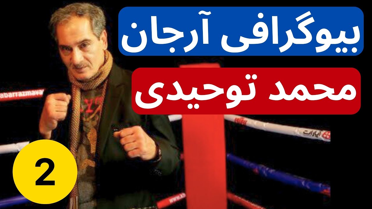 بیوگرافی آرجان محمد توحیدی بنیانگذار موآی تای در ایران مجله  رزم آور [ قسمت دوم ]