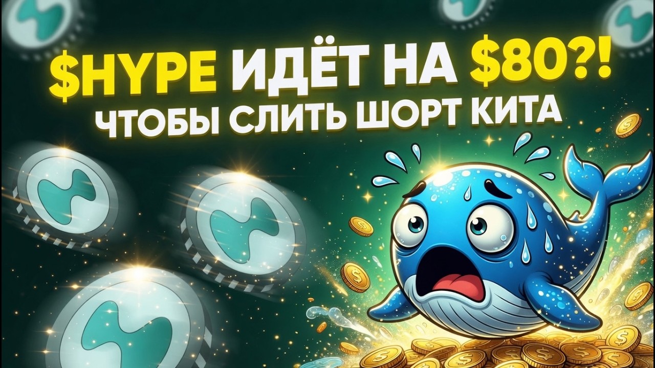 $HYPE ИДЁТ НА $80 ЧТОБЫ УНИЧТОЖИТЬ ШОРТ КИТА | Hyperliquid .