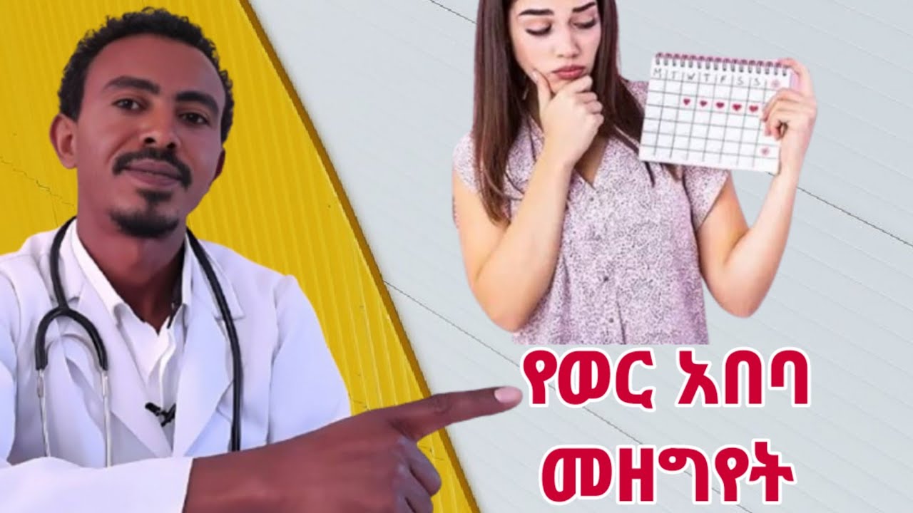 ከወሊድ በኋላ የወር አበባ መዘግየት#health #doctor 