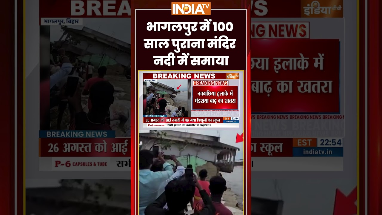 Bihar Flood | भागलपुर में 100 साल पुराना मंदिर नदी में समाया | #bhagalpur #biharflood #ytshorts