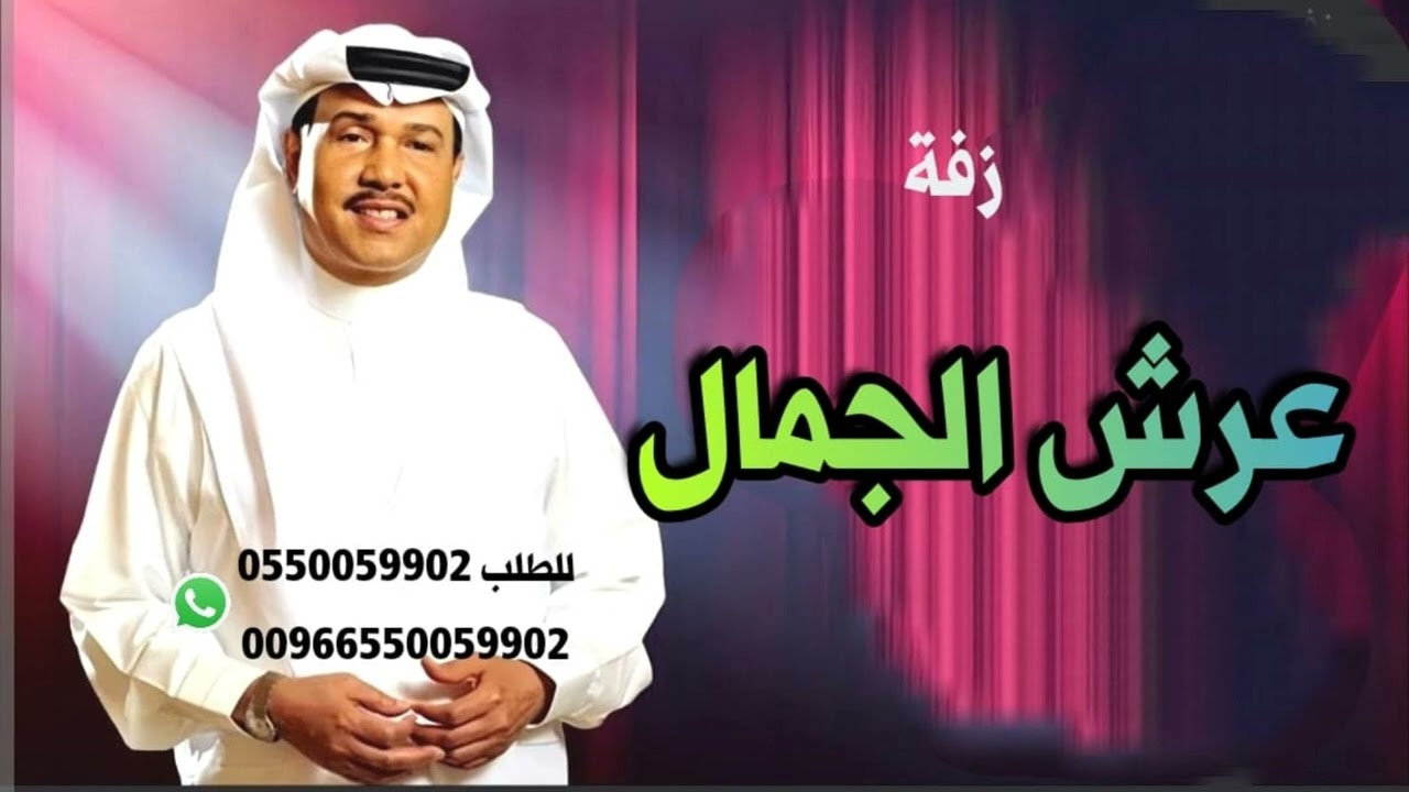 زفة عرش الجمال - محمد عبده ( حصرياً) 2024 أغنيه خاصة