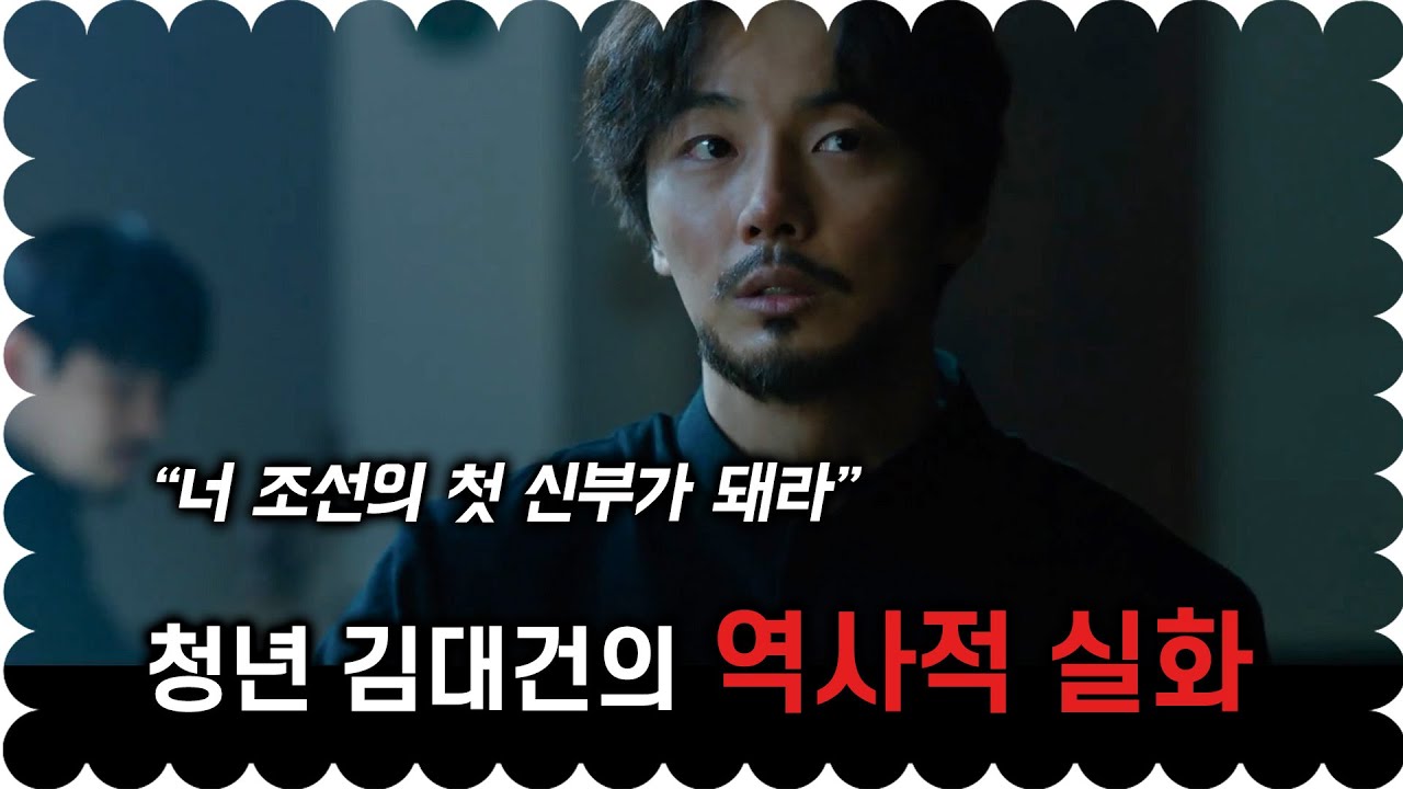 1845년, 조선 최초의 신부가 태어나다!!  청년 김대건의 위대한 모험 (영화리뷰/결말포함)