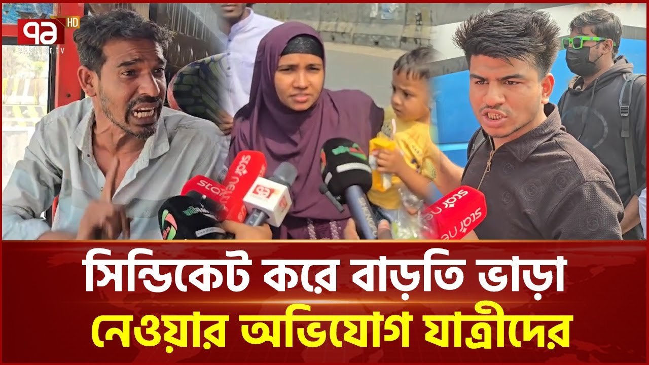 সাভারে অতিরিক্ত ভাড়া চেয়ে তোপের মুখে ড্রাইভার-হেলপার | Ekattor TV