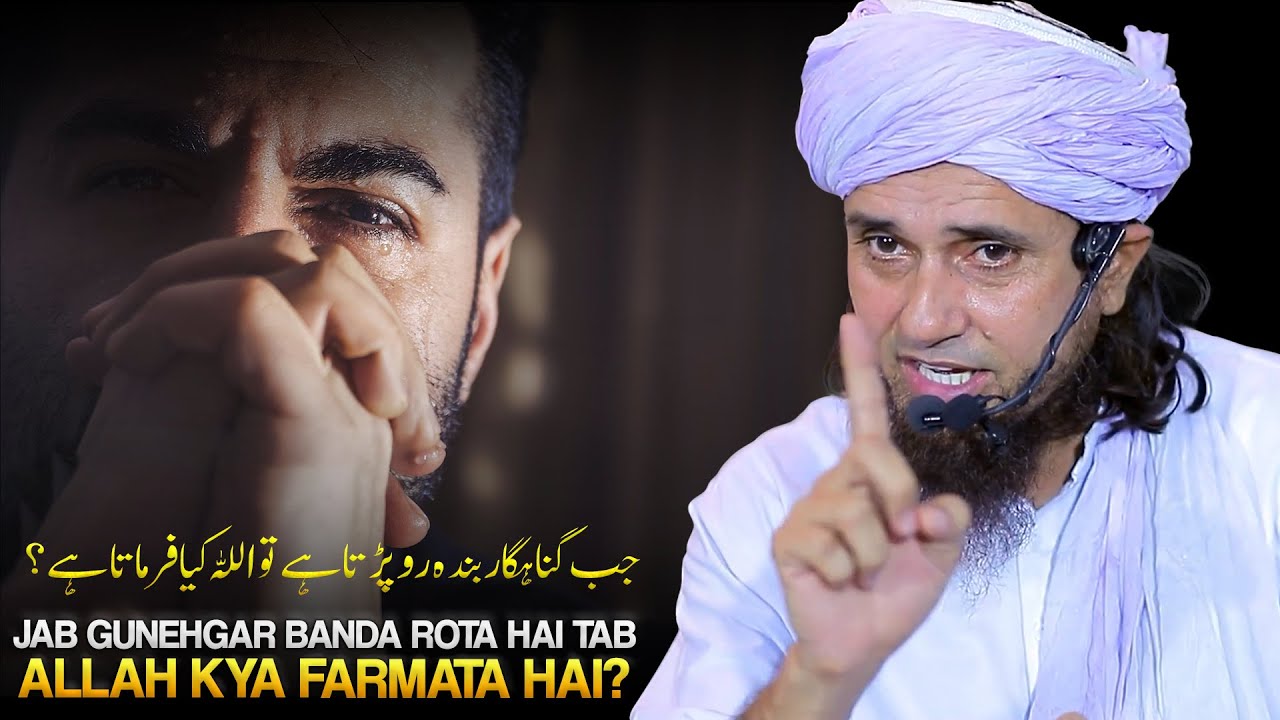 Jab Gunehgar Banda Rota Hai To Allah Kiya Farmata Hai? | Life Changing Bayan |  Mufti Tariq Masood
