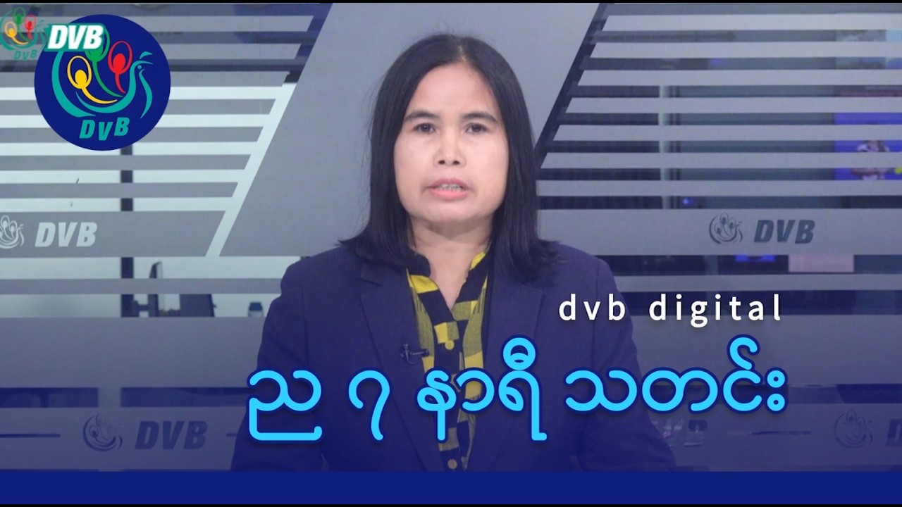 DVB Digital ည ၇ နာရီ သတင်း (၁၄ ရက် ဧပြီလ ၂၀၂၆)