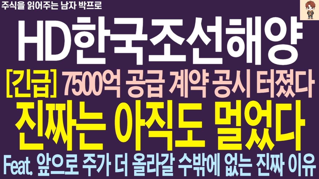 [HD한국조선해양 주가전망] 7500억 공급 계약 공시 터졌다 !! 진짜는 아직도 멀었다 !! 앞으로 주가 더 올라갈 수밖에 없는 진짜 이유 !