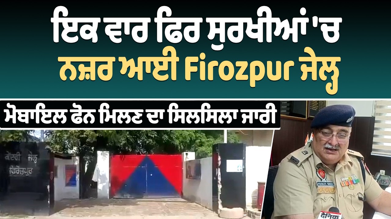 ਇਕ ਵਾਰ ਫਿਰ ਸੁਰਖੀਆਂ 'ਚ ਨਜ਼ਰ ਆਈ Firozpur ਜੇਲ੍ਹ,ਮੋਬਾਇਲ ਫੋਨ ਮਿਲਣ ਦਾ ਸਿਲਸਿਲਾ ਜਾਰੀ