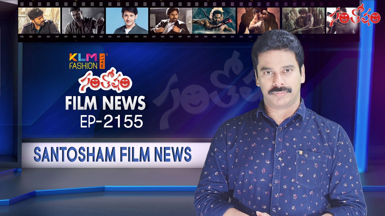 Santosham Film News Episode 2155 | Santosham Suresh | Latest film News | Santosham film updates