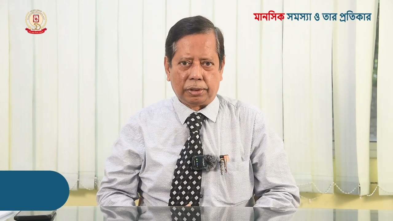 🧠 মানসিক সমস্যা ও তার প্রতিকার? by Dr. Prithwish Bhaumik | CHCH