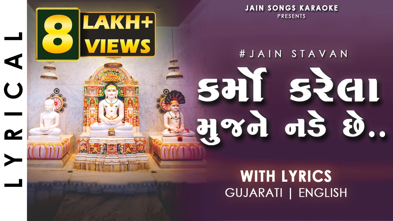 Karmo Karela Mujne Nade Chhe - Jain Stavan With Lyrics | Famous Gujarati Jain Song | કર્મો કરેલા