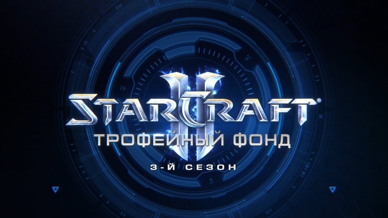 Трофейный фонд StarCraft II &mdash; третий сезон