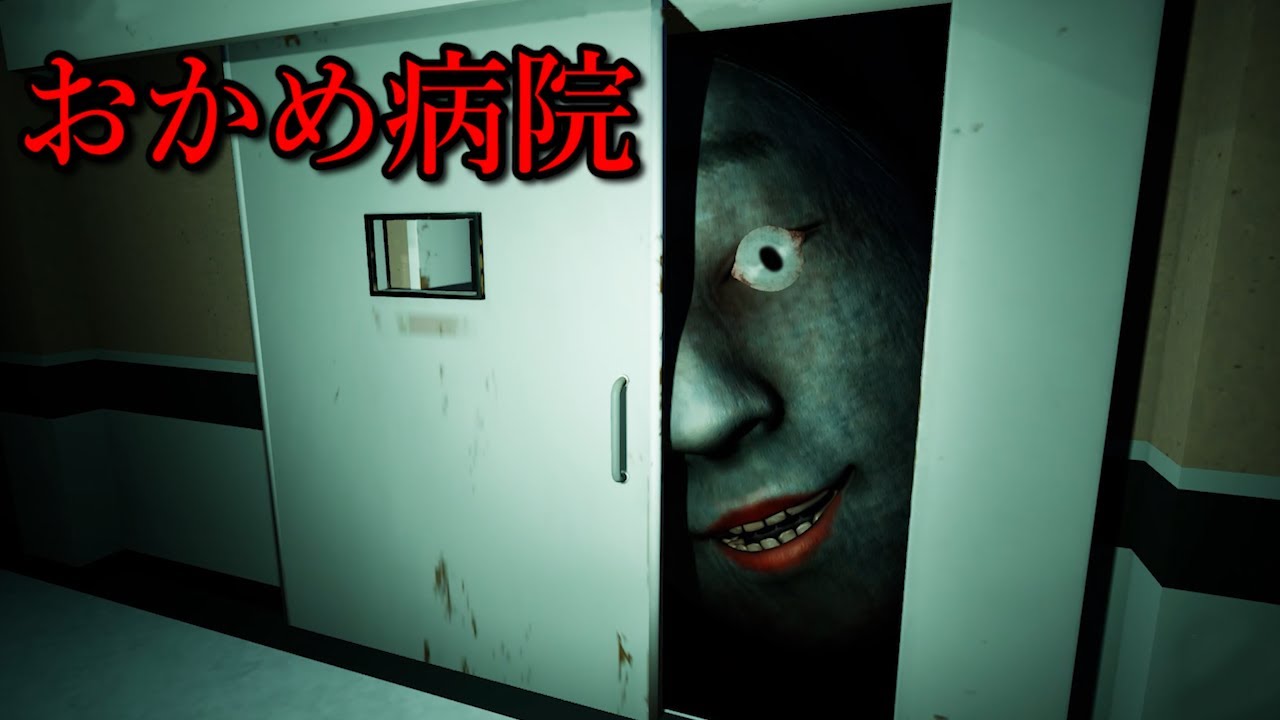 【おかめの病院】”ガリガリ”と鳴り響く病院で、恐ろしい顔面の化物が追ってくるホラーゲームが怖すぎる（絶叫あり）