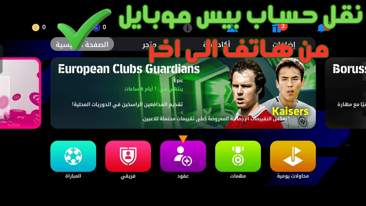 طريقة نقل حساب بيس موبايل من هاتف الى اخر 2026 eFootball
