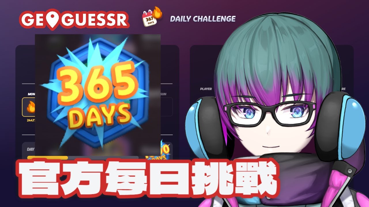 【GeoGuessr】#37 新手向節目，提問歡迎，十點之後清今天的官方每日挑戰 | 下一次開台應該就是隻狼了