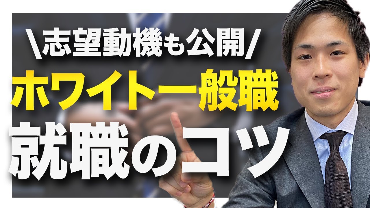 【就活】一般職になる方法！志望動機も徹底公開