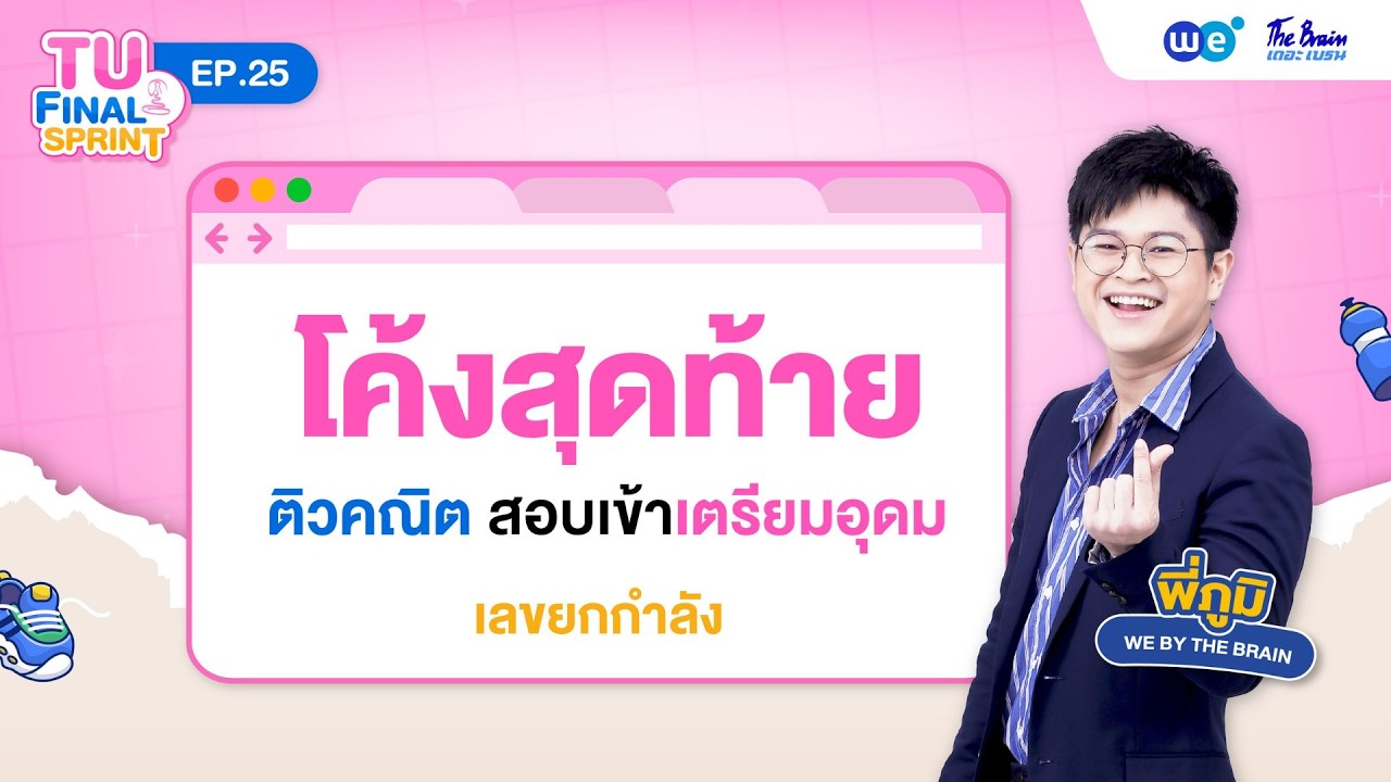 เลขยกกำลัง คณิตศาสตร์ สอบเข้าเตรียมอุดม | TU FINAL SPRINT Ep.25 โดย พี่ภูมิ WE BY THE BRAIN
