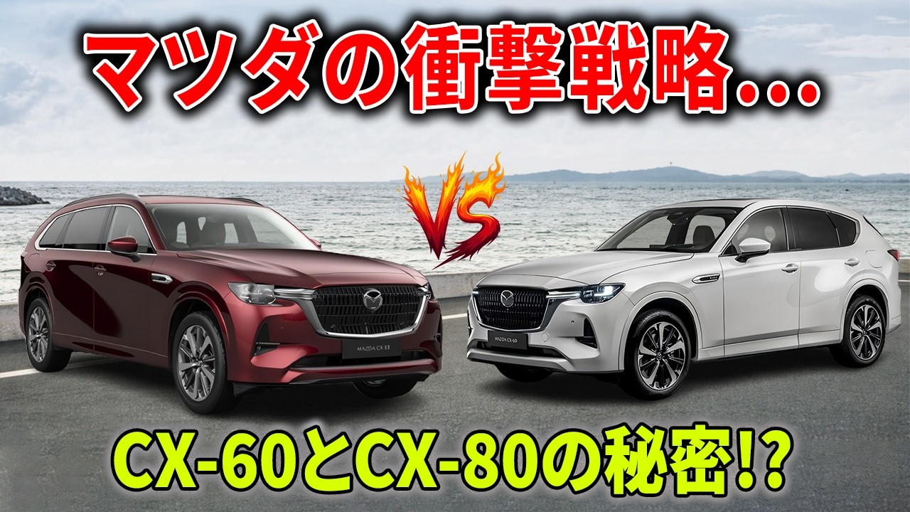 マツダが本気を出したSUV。CX-60とCX-80を比べたら見えてきた“2つの人生”