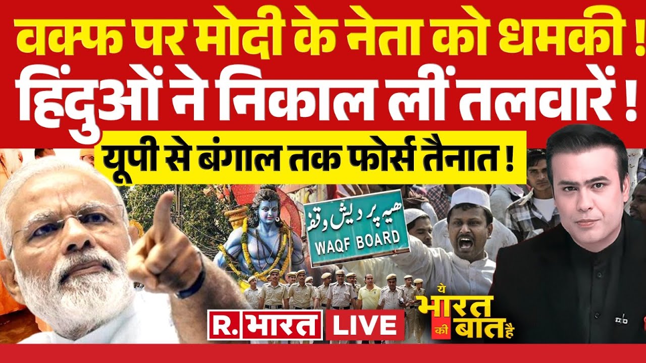Ye Bharat Ki Baat Hai: रामनवमी को लेकर यूपी में हाई ALERT | Ram Navmi | Waqf
