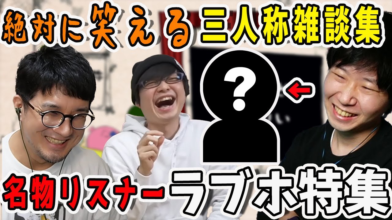【雑談まとめ】三人称雑談 名物リスナー ラブホ総集編【三人称/ドンピシャ/ぺちゃんこ/鉄塔/睡眠用/作業用/切り抜き】