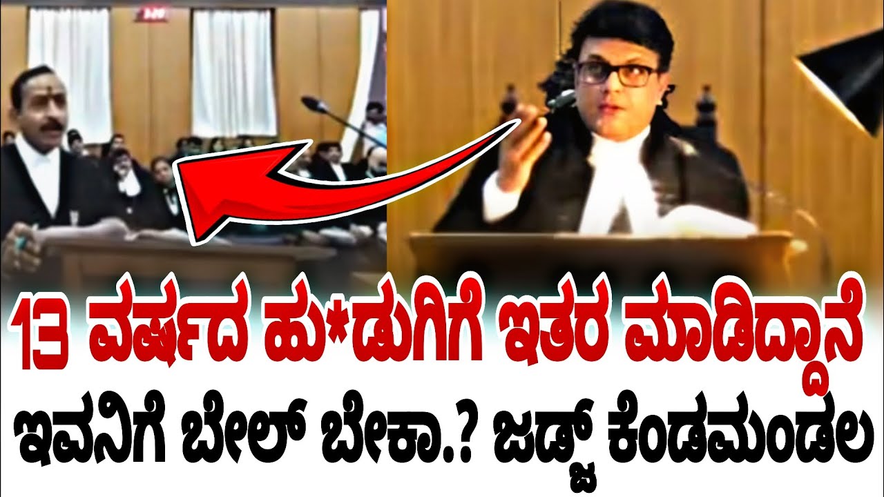13 ವರ್ಷದ ಹು*ಡುಗಿಗೆ ಇತರ ಮಾಡಿದ್ದಾನೆ ಇವನಿಗೆ ಬೇಲ್ ಬೇಕಾ.? ಜಡ್ಜ್ ಗರಂ | karnataka high court | fire surie |