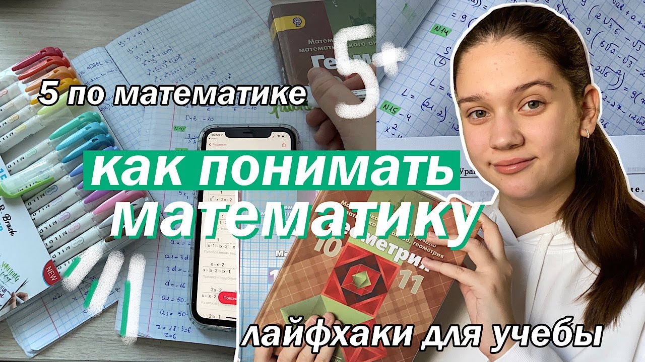 КАК ПОНЯТЬ МАТЕМАТИКУ? // ШКОЛЬНЫЕ ЛАЙФХАКИ + Сайты Для Учебы