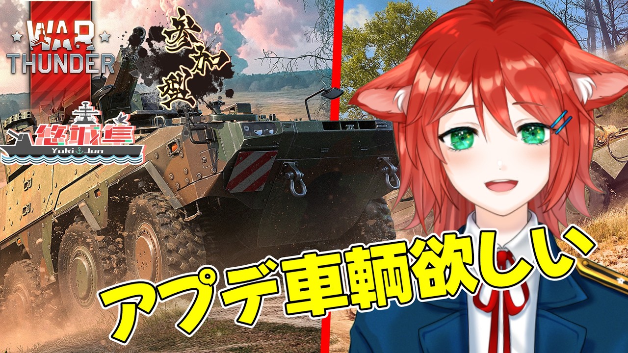 【War Thunder/参加型】アップデートの時間です！！【Vtuber】