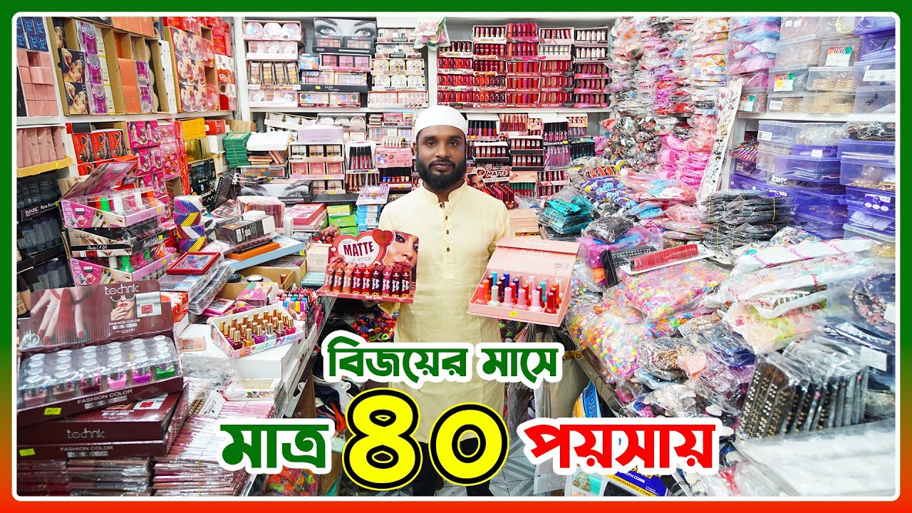 মাত্র ৪০ পয়সায় বিজয়ের মাসে || imitation jewellery || colour cosmatics || wholesale market Chawkbazar