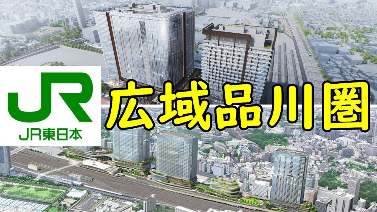 【広域品川圏構想】JR東日本