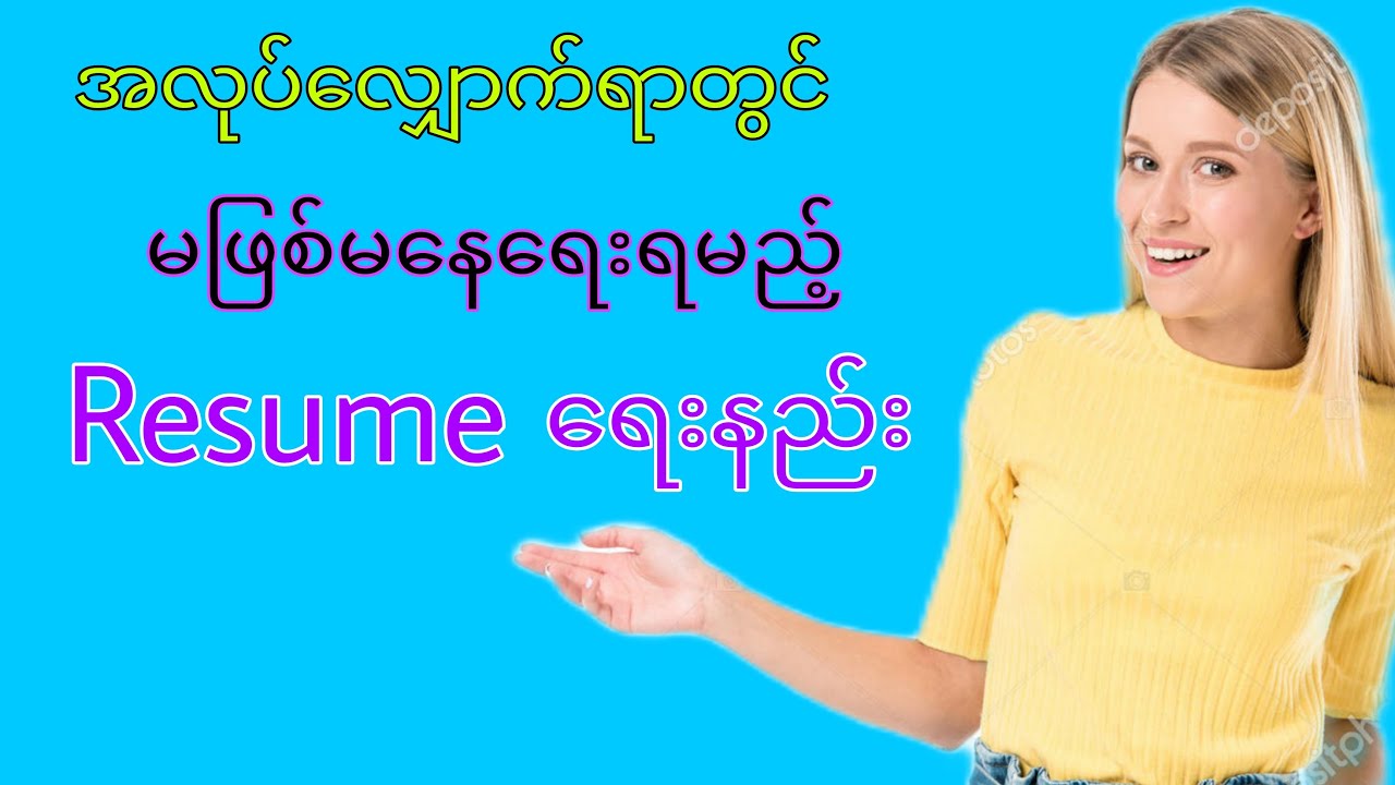 #Resume ရေးနည်း #how to write Resume #What is Resume #Resumeဆိုတာဘာလဲ