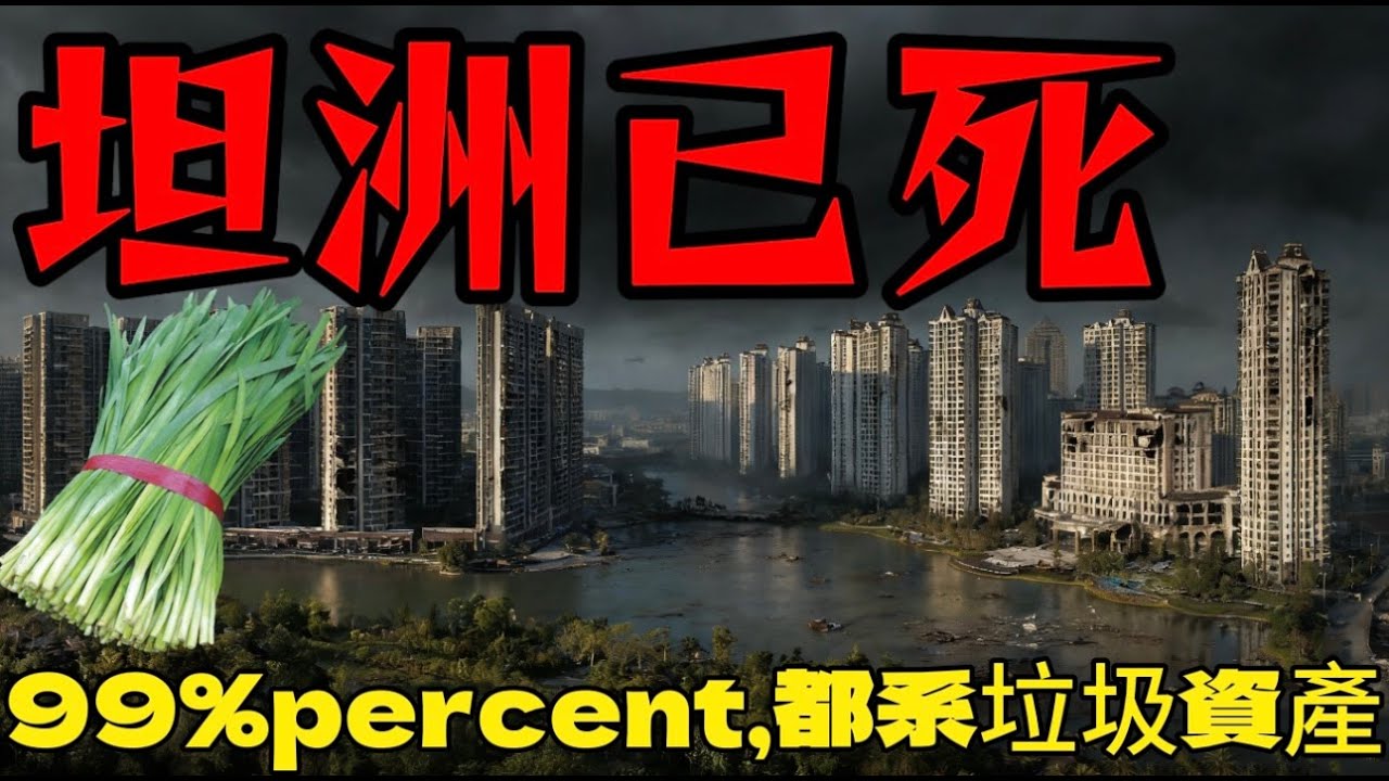 中山買樓|坦洲已死|99%percent都是垃圾資產|投資者放血離場|敏捷國際花城|爛尾樓最多的一個板塊|坦洲| 中山樓盤|中山樓盤|中山地產|置業坦洲拆解|買樓陷阱|中山地産|中山|大灣區買樓