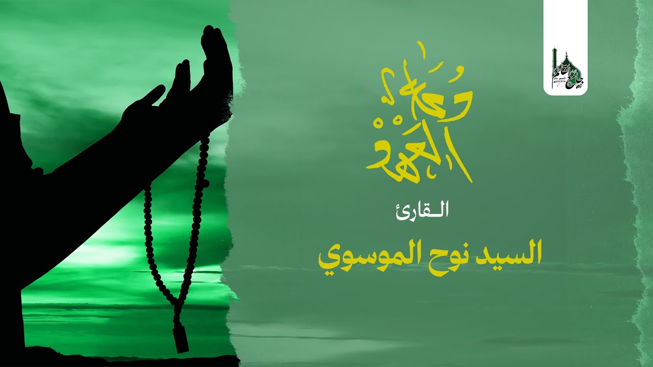 جامع الإمام القائم(عج) دعاء العهد بصوت القارئ السيد نوح الموسوي