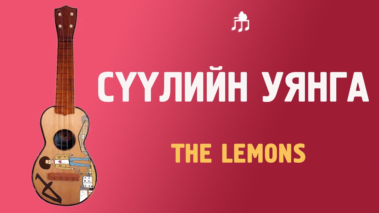 Сүүлийн уянга - The Lemons | Үкүлэлэ хичээл