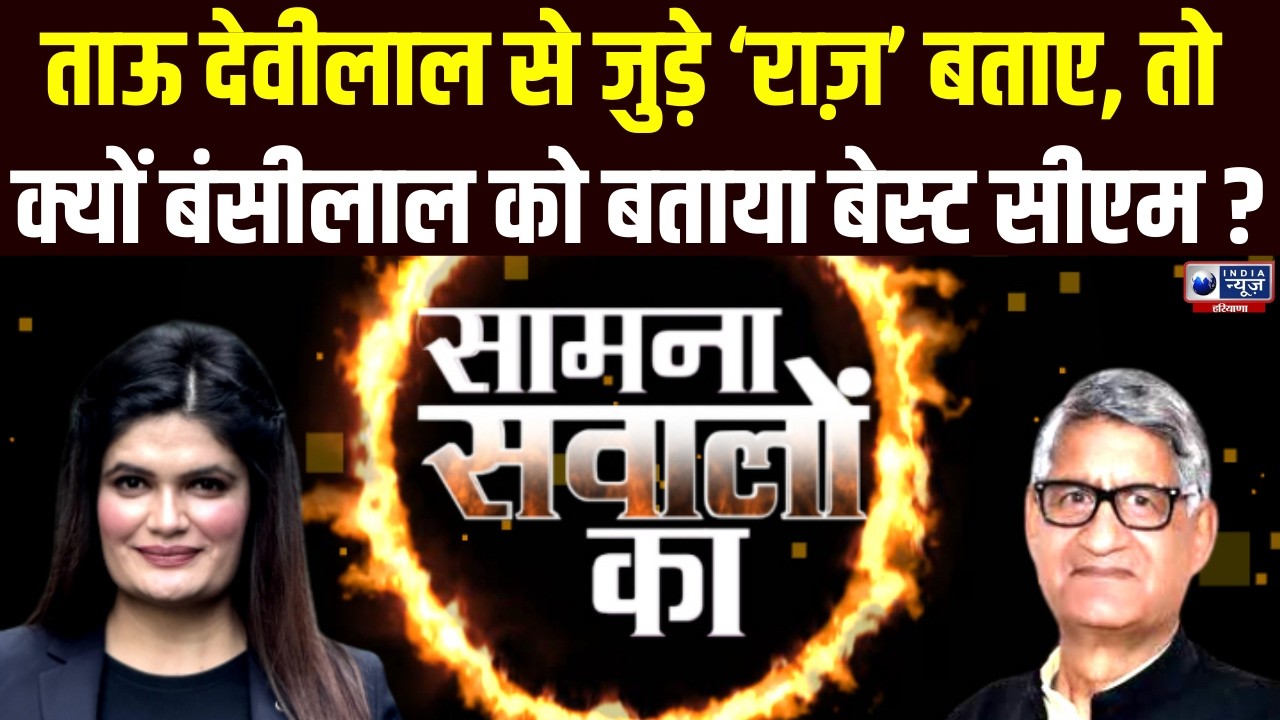 Exclusive Interview: MP Ram Chander Jangra ने खोली विरोधियों की पोल | सामना सवालों का | India News
