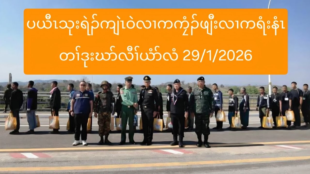 ပယီၤသုးရဲၣ်ကျဲၤဝဲလၢကကၠံၣ်ဖျီးလၢကရံးနံၤတၢ်ဒုးဃာ်လီၢ်ယံာ်လံ 29/1/2026