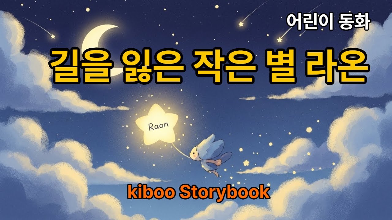 [어린이 동화] 길을 잃은 작은 별 라온 Raon, the Little Lost Star –⭐🌠 Ep.65