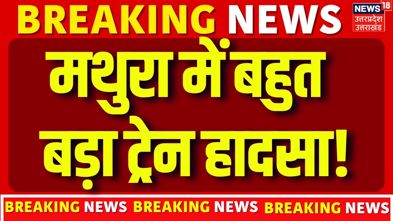 Mathura Train Accident: मथुरा में बड़ा ट्रेन हादसा, 11 डिब्बे पटरी से उतरे | Breaking | Derailed