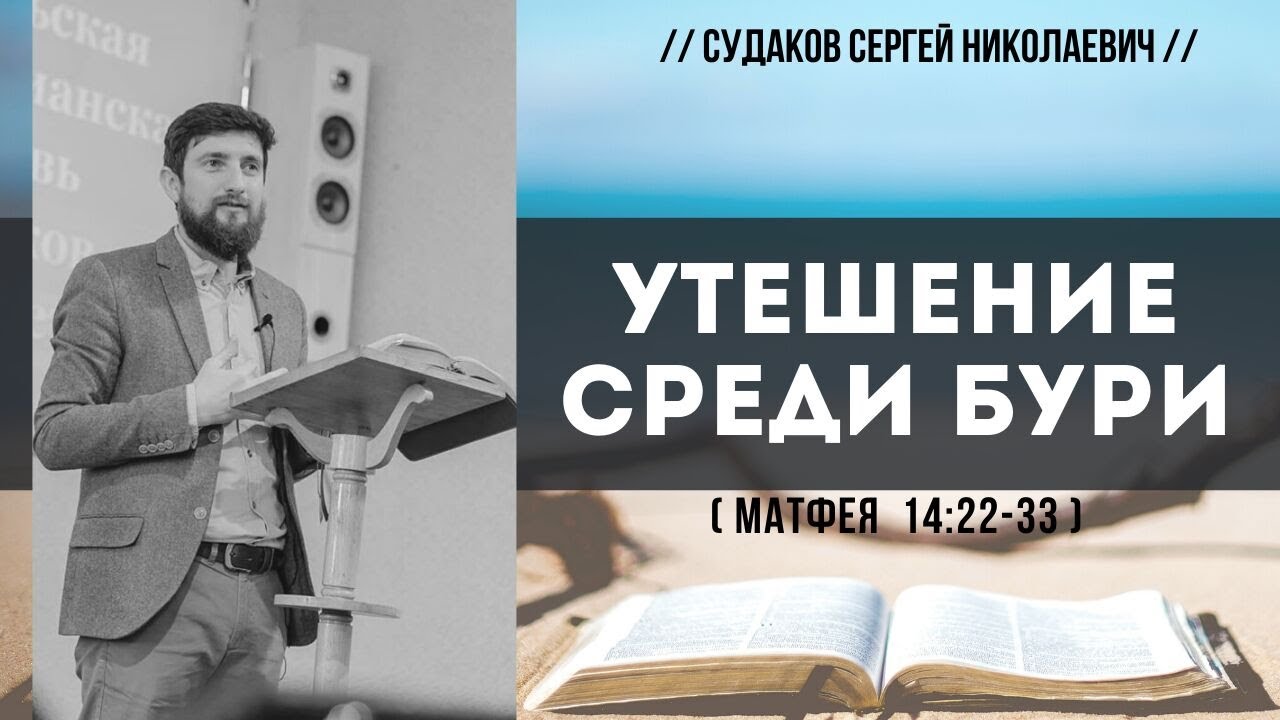 Утешение среди бури ( Матфея 14:22-33) // Судаков С. Н.