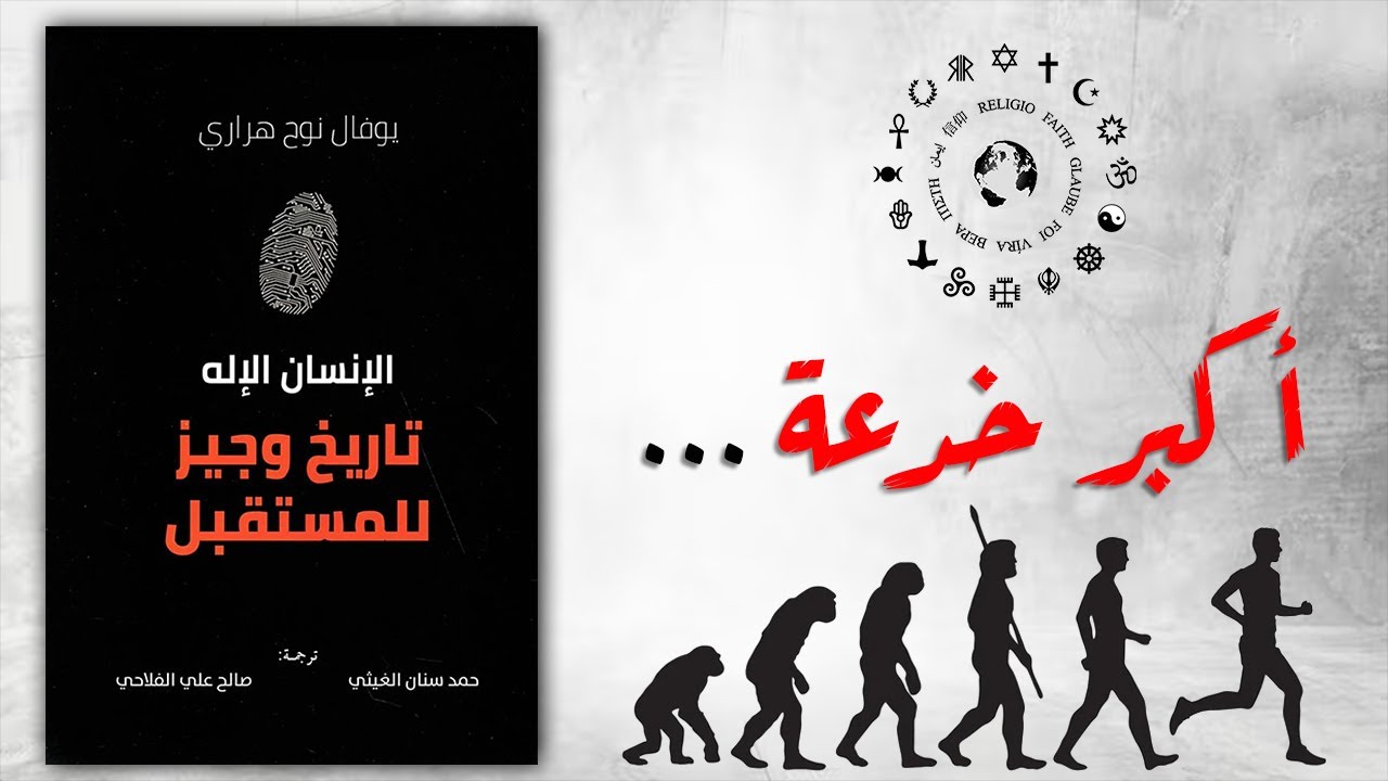 أكبر كذبة في التاريخ.. كيف سيطر "القرد العاري" على العالم؟ (ملخص Sapiens)