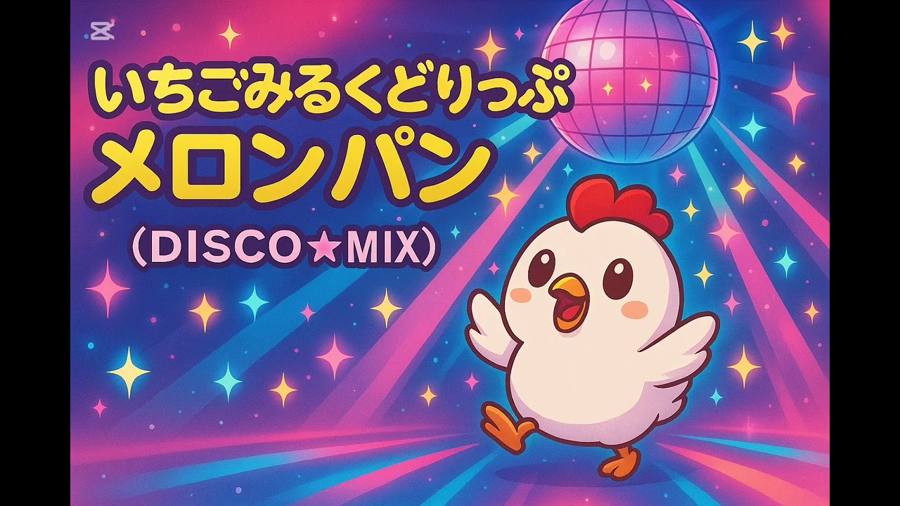いちごみるくどりっぷめろんぱん(DISCO☆MIX)