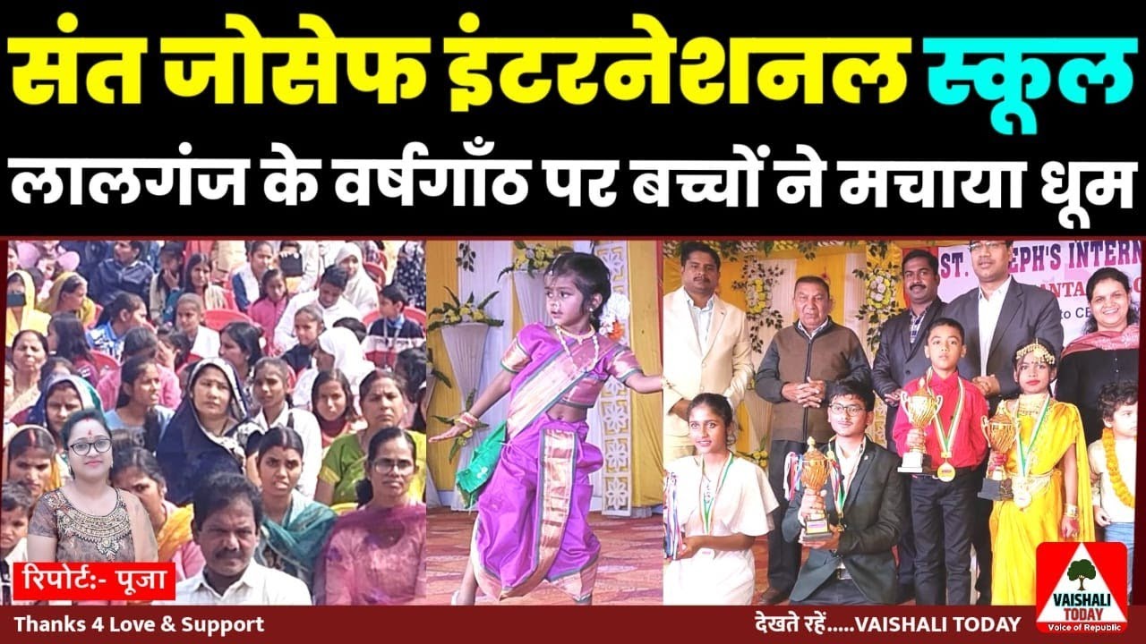 St. Joseph's International School लालगंज के वर्षगाँठ पर बच्चों ने मचायी धूम #school #viral #lalganj