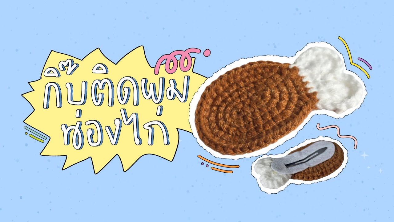 วิธีถักกิ๊บติดผมน่องไก่ 🍗🍗🍗