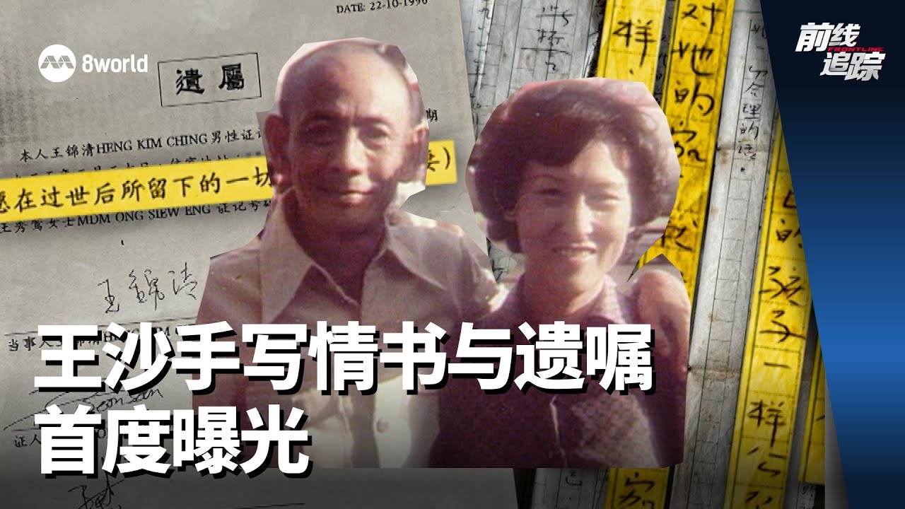 前线追踪 |  王沙手写情书与遗嘱首度曝光