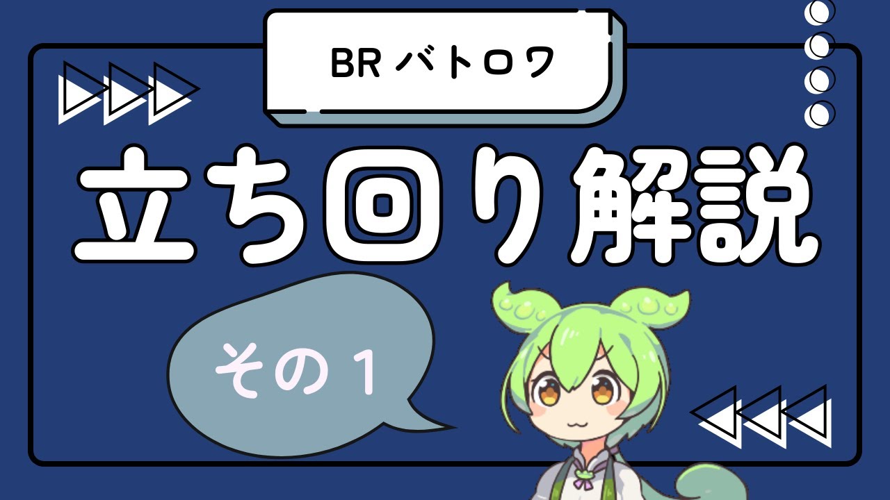 【Bulletecho_BR_compilation_02】バトロワ立ち回り解説_01【ずんだもん】