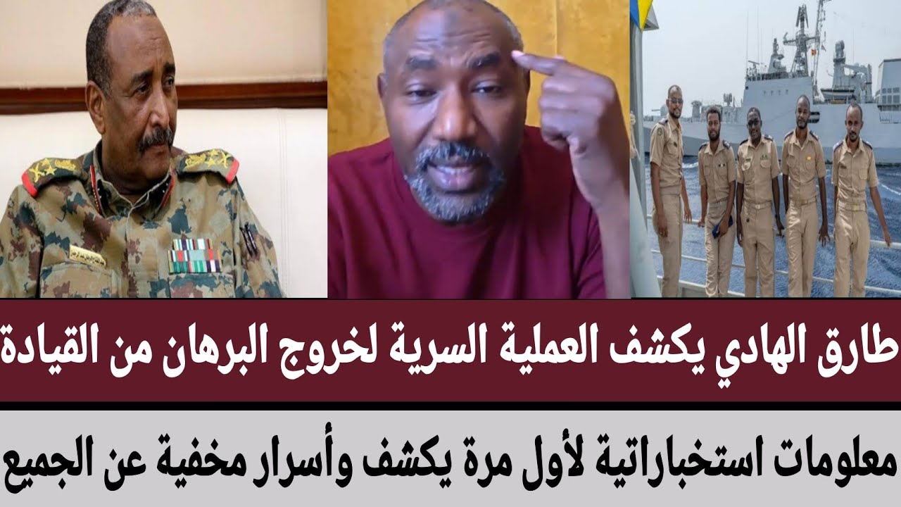 #طارق_الهادي يكشف العملية السرية لخروج #البرهان من القيادة/معلومات استخباراتية لأول مرة يكشف وأسرار