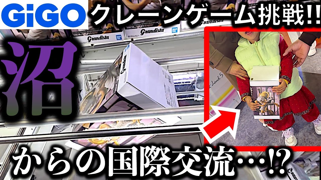 【沼店舗】都心GiGOクレーンゲーム！初日フィギュア挑戦！　泥沼覚悟で挑んだ初日景品は自力ゲットできるのか！？　そしてなぜか始まる国際交流…！？　【UFOキャッチャー／フィギュア／ギーゴ】