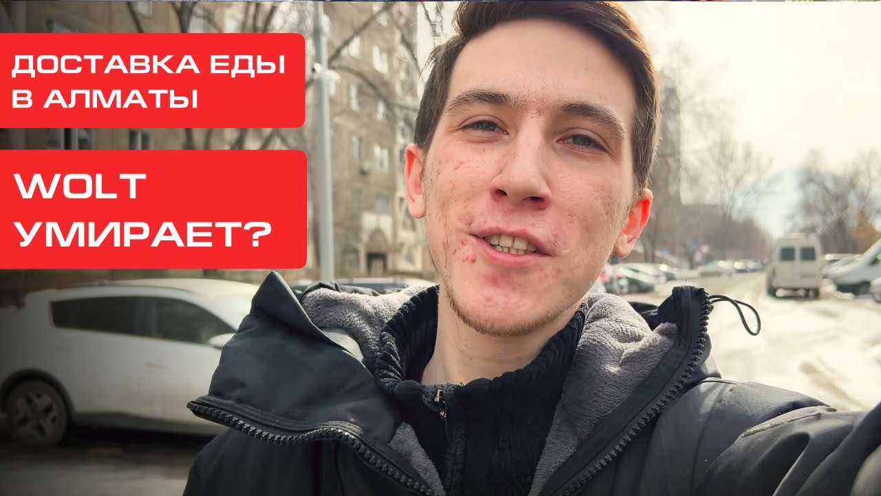 WOLT ДОСТАВКА ЕДЫ УМИРАЕТ? ОТВЕТЫ НА ВОПРОСЫ. ЗАКАЗОВ НЕТ 😤