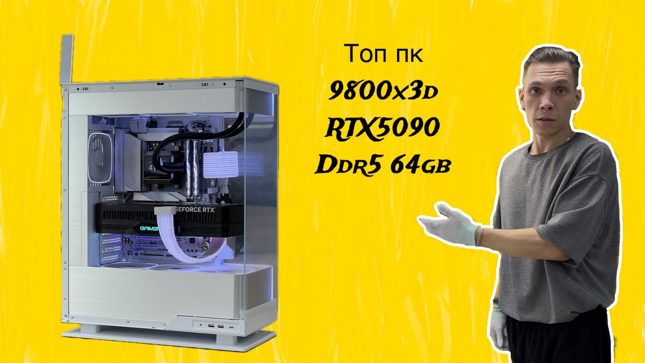 Топ сборка ПК. Видеокарта RTX5090. Процессор 9800X3D. DDR5 64gb.