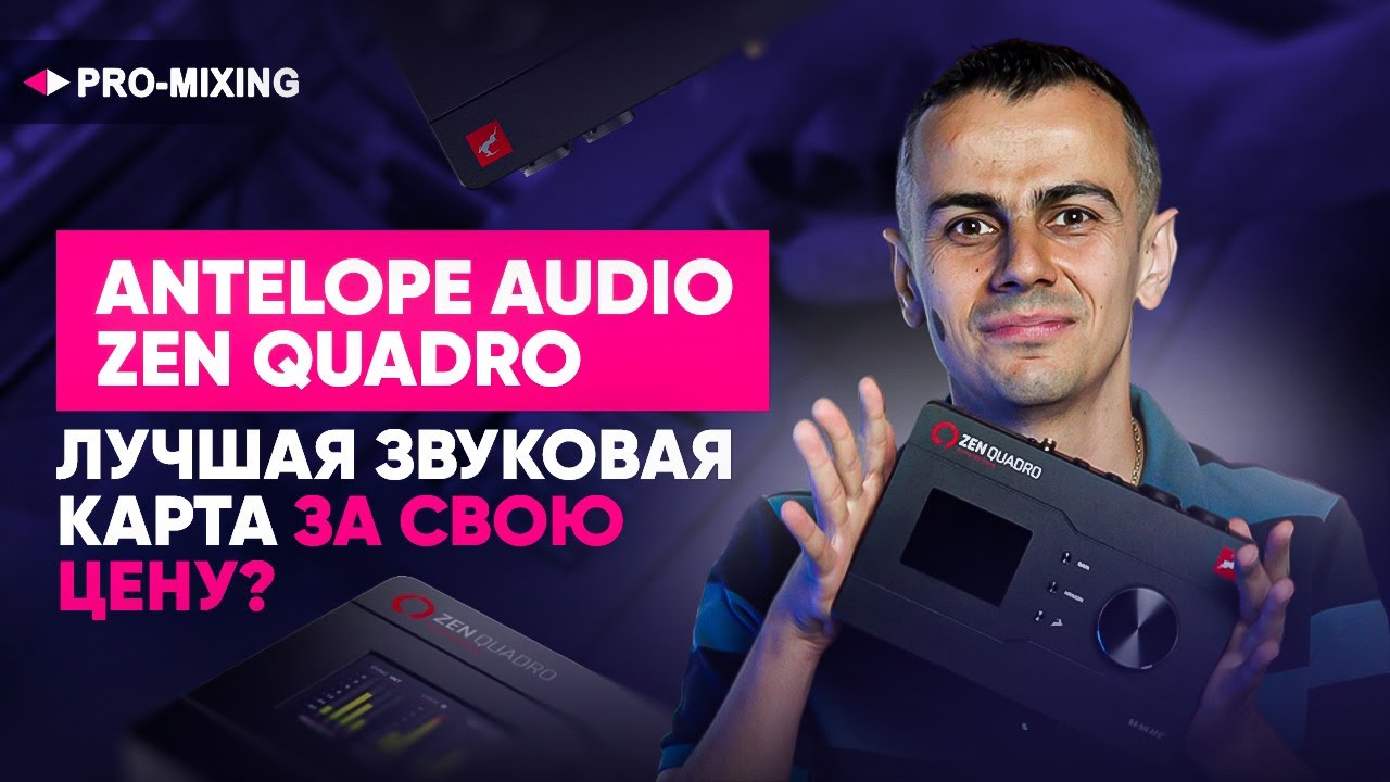 Antelope Audio Zen Quadro : Лучшая Звуковая Карта за свою цену?