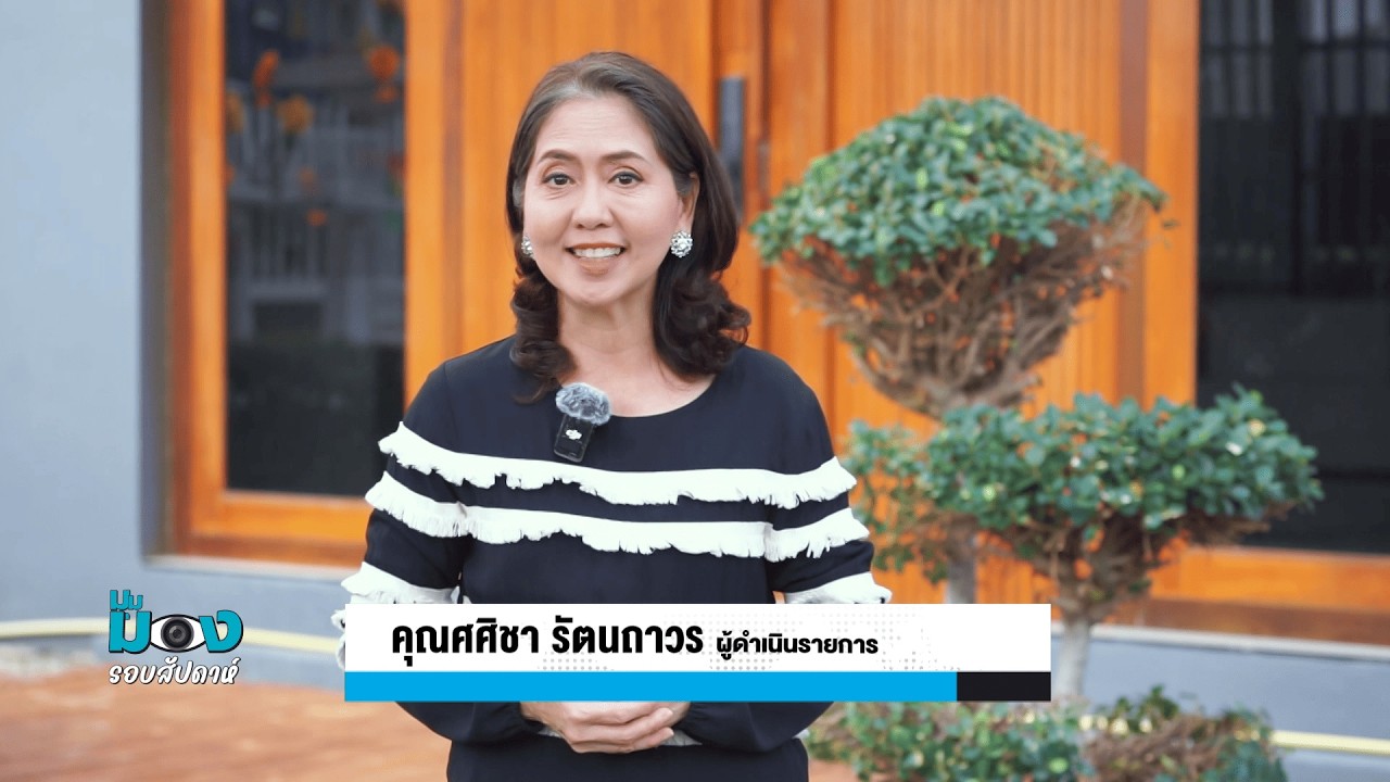 รายการมุมมองรอบสัปดาห์ 08/03/2569
